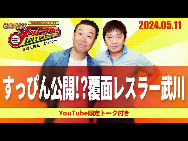 2024.5.11OA それゆけ！メッセンジャー【すっぴん公開！？覆面レスラー武川】 class=