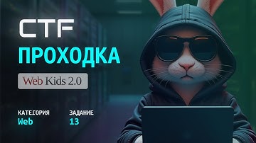 Web-Hacking на CTF: Решение Таска 13 (Web-Kids) | Как это Делают Хакеры?