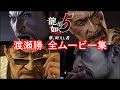 【龍が如く5】渡瀬勝 全イベントムービーまとめ【強者と闘いを求める極道】