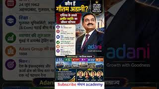 “कौन हैं गौतम अडानी? एशिया के अमीर व्यक्ति का जीवन परिचय" #ytshorts#gk #shorts#viralshorts #trending