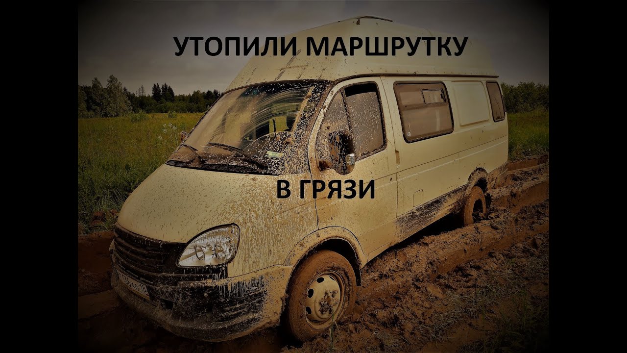 Газель на бездорожье