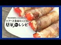 ベアーズ島田キャンプの簡単レシピ【第三回／パプリカのクリームチーズ肉巻き編】