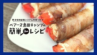 ベアーズ島田キャンプの簡単レシピ【第三回／パプリカのクリームチーズ肉巻き編】