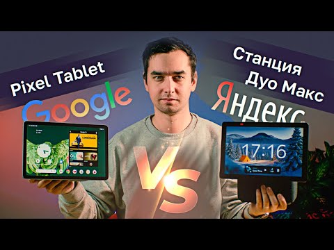 Видео: Яндекс Дуо Макс или ПЛАНШЕТ!? Дуо Макс vs Pixel Tablet!