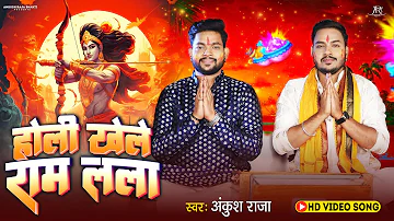 #Video - होली खेले राम लला | #Ankush Raja | Holi Khele Ram Lala | Bhojpuri Holi Song 2024