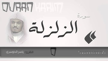 سورة الزلزلة - القارئ- ياسر الدوسري | Quran Karim