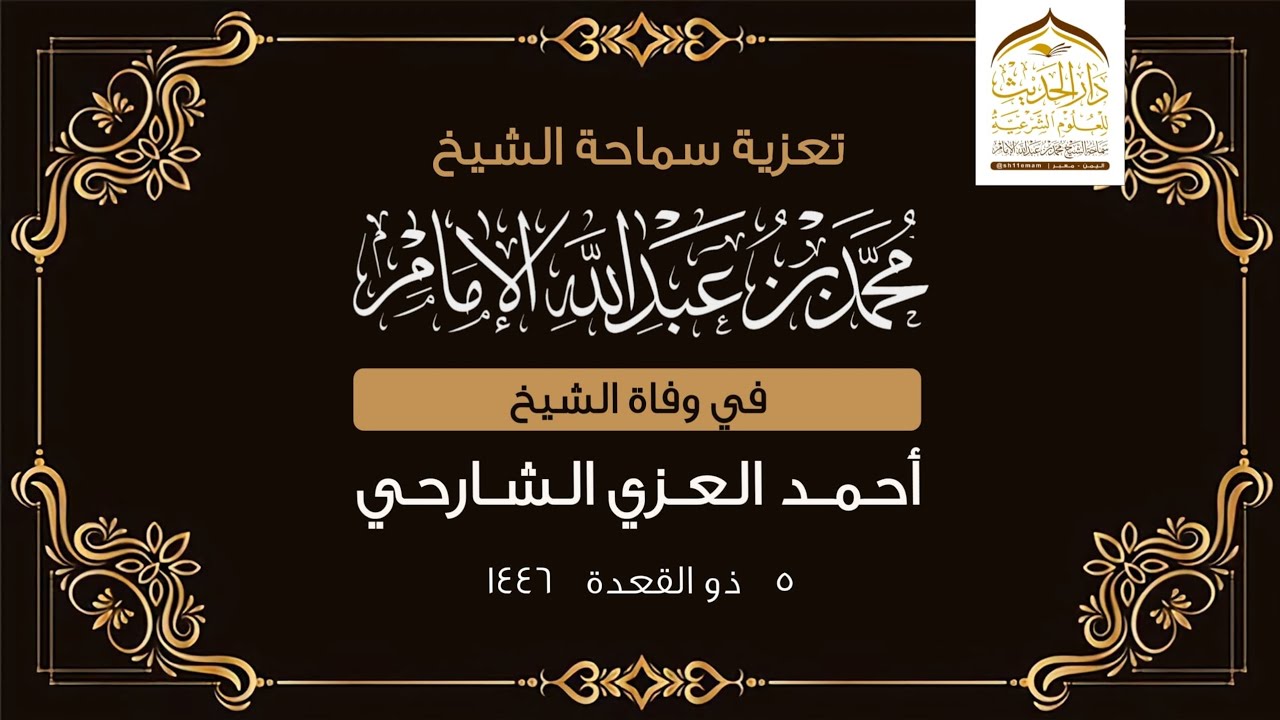 تعزية سماحة الشيخ | #محمد_بن_عبدالله_الإمام  في وفاة الشيخ أحمد العزي الشارحي