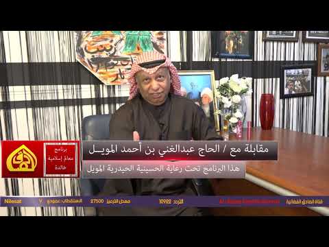 معالم إسلامية خالدة تأسيس الحسينية الحيدرية المويل دولة الكويت