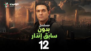 مسلسل بدون سابق إنذار الحلقة الثانية عشر  Bedon Sabeq Enthar  Episode 12