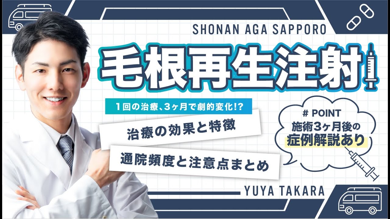 【薄毛治療】最短1ヶ月で効果実感!?驚きの毛根再生注射について💉