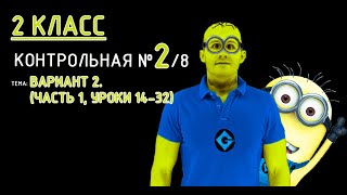 2 класс. Петерсон. Контрольная №2 (из 8). Вариант 2. (Часть 1, уроки 14-32)