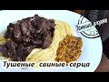 Тушеные свиные сердца (в кисло-сладком соусе) | Stewed pig hearts