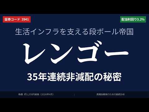 【35年連続非減配・利回り3.2%】レンゴーが「段ボール会社」という先入観を超えて長期投資に値する理由｜生活インフラを支える段ボール帝国の実力