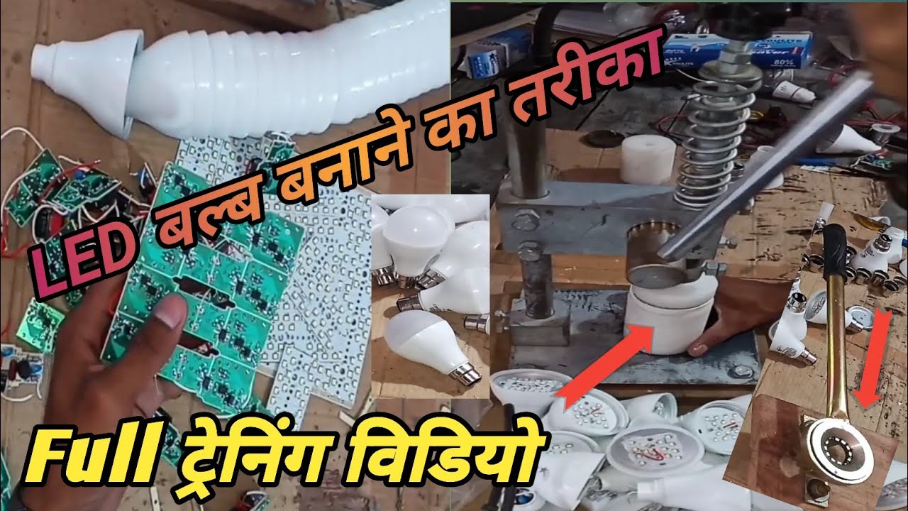 गारंटी वाले LED बल्ब कैसे बनाएं सम्पूर्ण विधि💡 Led Bulb Manufacturing Process