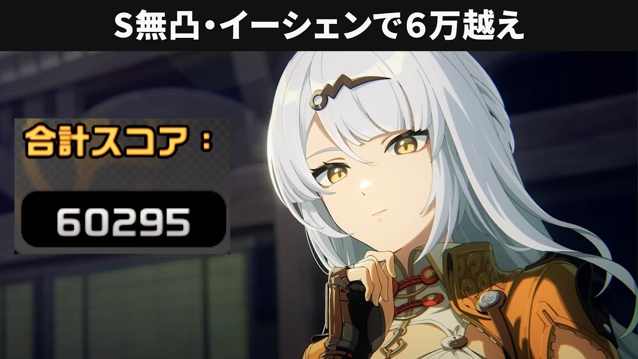 【ゼンゼロ】イーシェンで6万越えの実践・S無凸・立ち回り未確定テスト版【ゼンレスゾーンゼロ攻略検証・解説】危局強襲戦・Deadly Assault ZZZ