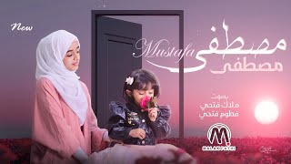 ملاك فتحي & فطوم فتحي 😍 | أنشودة مصطفى مصطفى ❤️ فطوم فتحي تغني لأول مرة (حصريا)