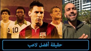 أفضل لاعب في التاريخ ...  أسئلة مهمة