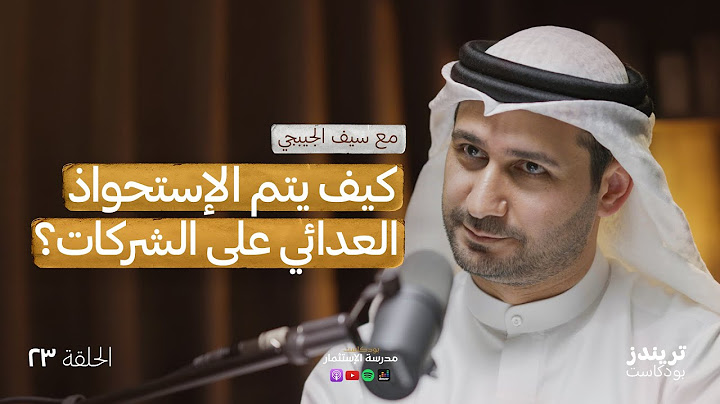 صفقات الإندماج والإستحواذ على الشركات | مع سيف الجيبجي | بودكاست مدرسة الاستثمار