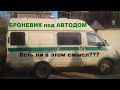 Инкассаторский броневик или фургон? / Выбираем базу под автодом и проверяем через Автотеку!