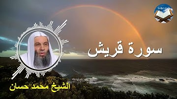 تلاوة رائعة لسورة قريش بصوت القارىء الشيخ محمد حسان