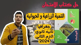 حل اسئله كتاب الامتحان | التنمية الزراعية و الحيوانية | جغرافيا | تانيه ثانوي الترم الثاني 2024