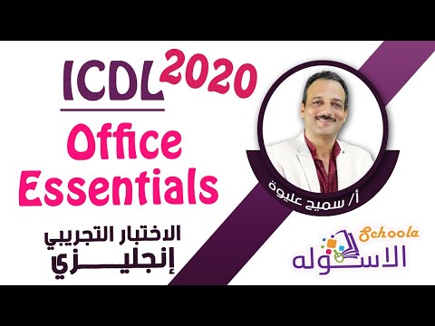 شرح ICDL 2020 | حل الاختبارات التجريبية Office Essentials | الإصدار الجديد V 6 | باللغة الإنجليزية