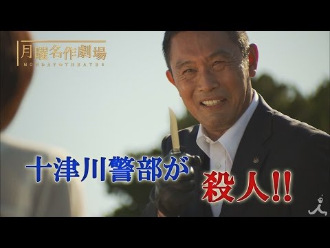 新・十津川警部シリーズ第1弾! 月曜名作劇場 『西村京太郎サスペンス 新・十津川警部シリーズ』 1/23(月)【TBS】 - 新・十津川警部シリーズ第1弾! 月曜名作劇場 『西村京太郎サスペンス 新・十津川警部シリーズ』 1/23(月)【TBS】