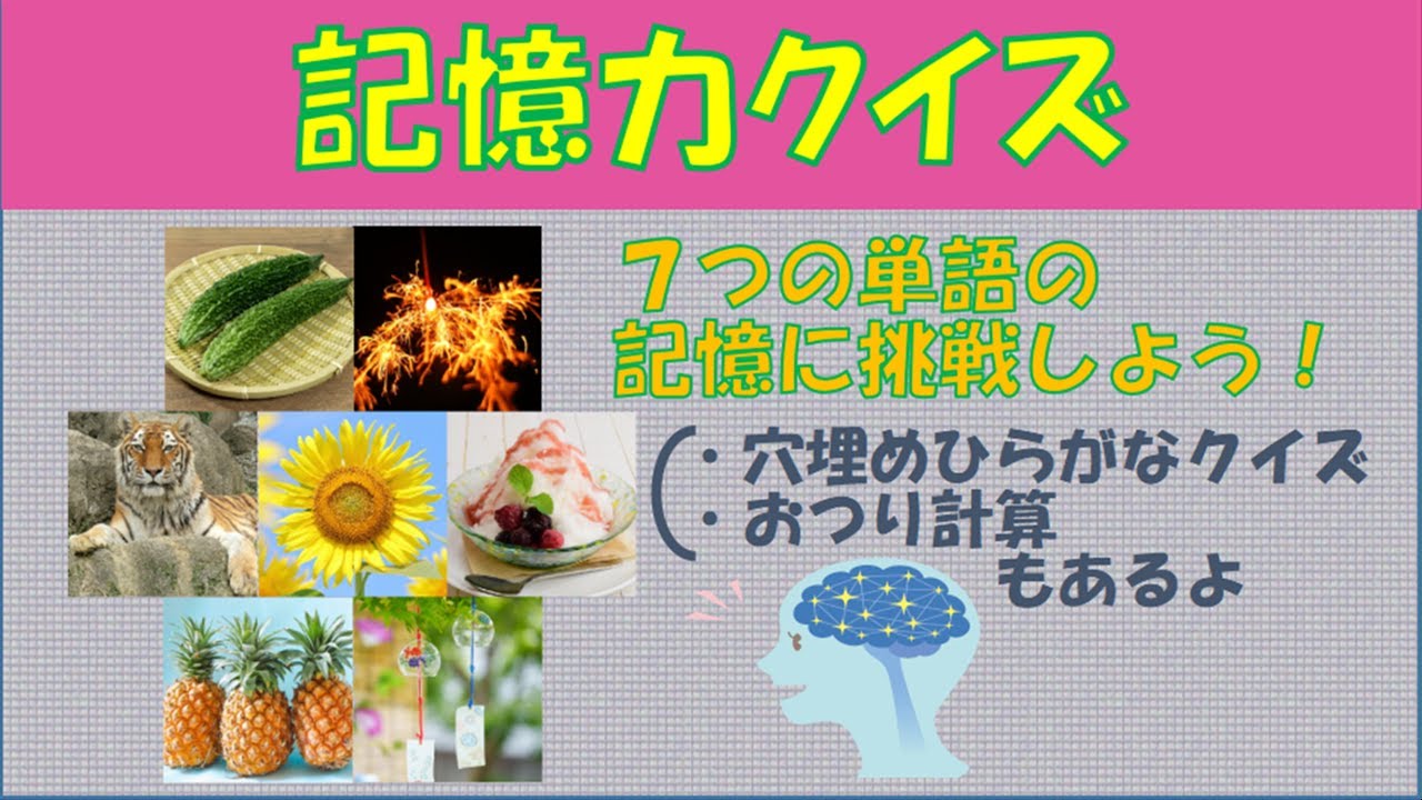 【楽しく脳トレ！】記憶力クイズ　vol.10【記憶力を鍛えよう】～穴埋めひらがなクイズとおつり計算もあるよ～