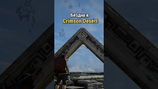Бездна в Crimson Desert