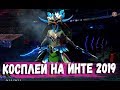 КОСПЛЕЙ ШОУ НА ИНТЕРНЕШНЛ 2019 #TI9 Полная версия