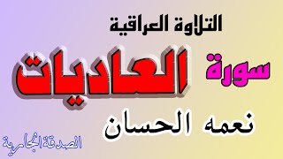 سورة العاديات نعمه الحسان