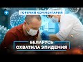 Гепатит захватывает Беларусь / Как лечиться? / Важность вакцинации