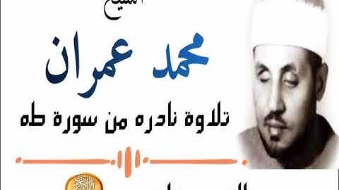 من أروع تلاوات الشيخ محمد عمران وما تيسر من سورة طه