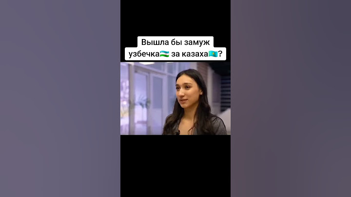 Вышла бы замуж узбечка за казаха?