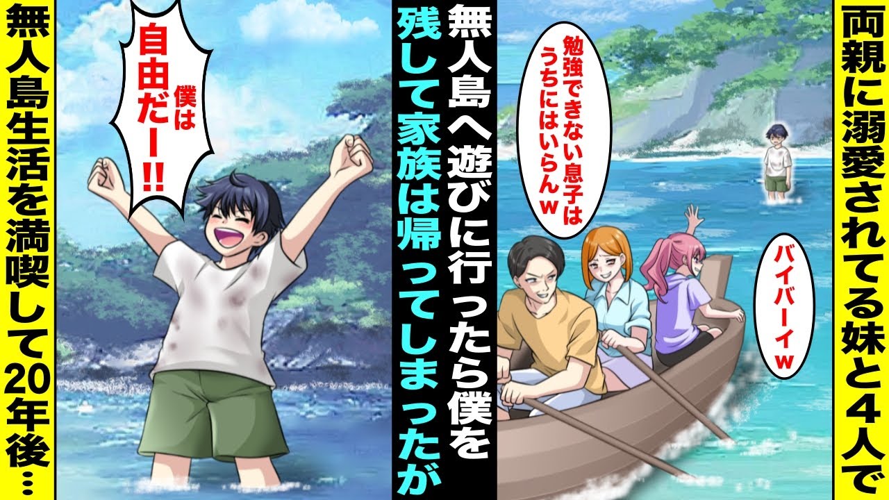 【漫画】愛想が良くて両親に溺愛されている妹と４人で無人島に行ったが家族は先に帰ってしまった…両親と離れて無人島でのサバイバル生活に憧れていた僕は「このまま暮らしていいの！？やったー！」20年後・・・