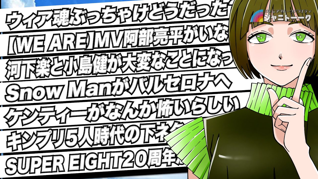 # 1247 STARTO for you『WE ARE』阿部担が怒ってる件