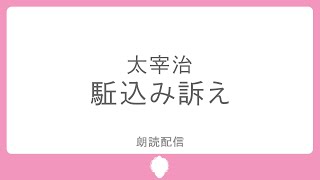 【朗読枠】駈込み訴え/ 太宰治【にじさんじ/ジョー・力一】