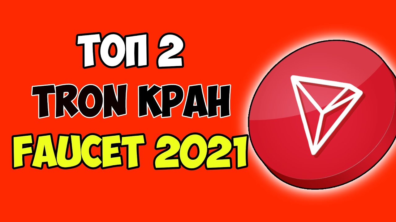 как заработать tron trx сайт заработать tron криптовалюта краны tron крипта трон кран