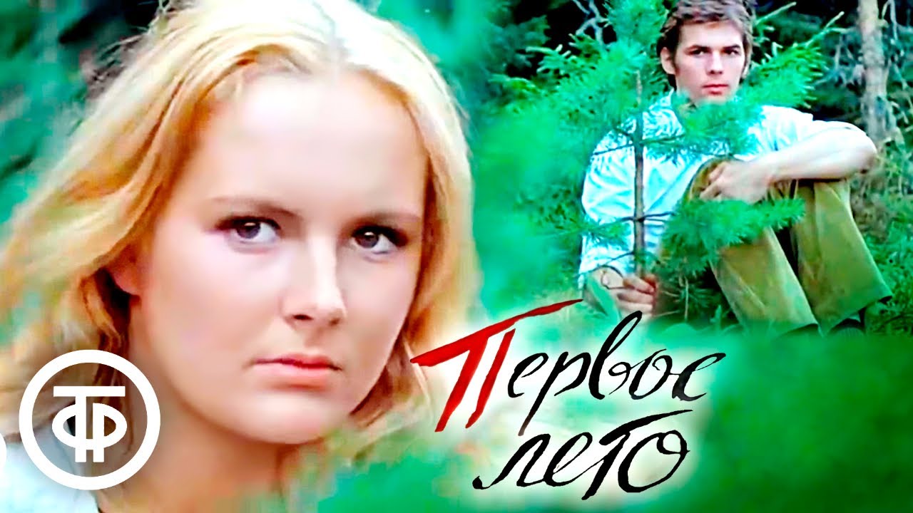 Первое лето (1974)