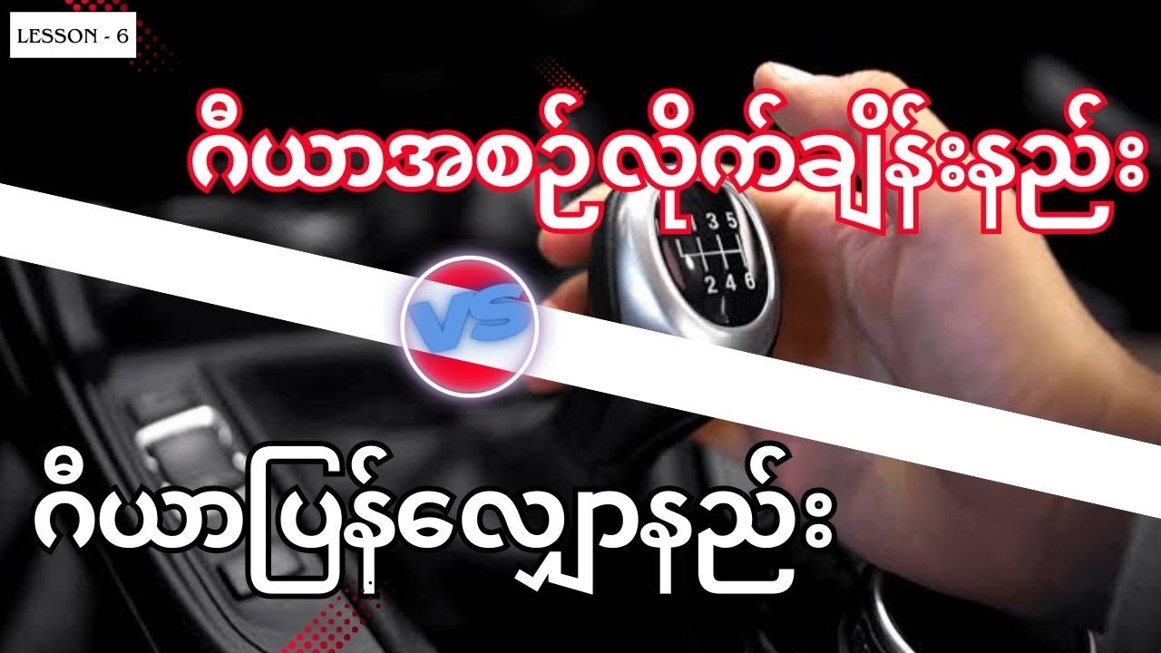 ဂီယာကျော်ပီးထိုးရင်စက်သေနိုင်လား/ဘာအဆိုးကျိုးတွေရှိလဲ