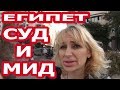 СЪЕЗДИЛА В СУД ‼ ЛЕГАЛИЗАЦИЯ ЕГИПЕТСКИХ ДОКУМЕНТОВ ⛔