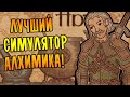 ЛУЧШИЙ СИМУЛЯТОР АЛХИМИКА! | Potion Craft: Alchemist Simulator