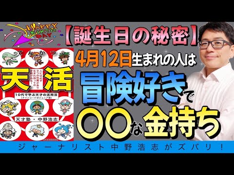 【誕生日の秘密】4月12日生まれは冒険好きな〇〇な金持ち！おめでとう