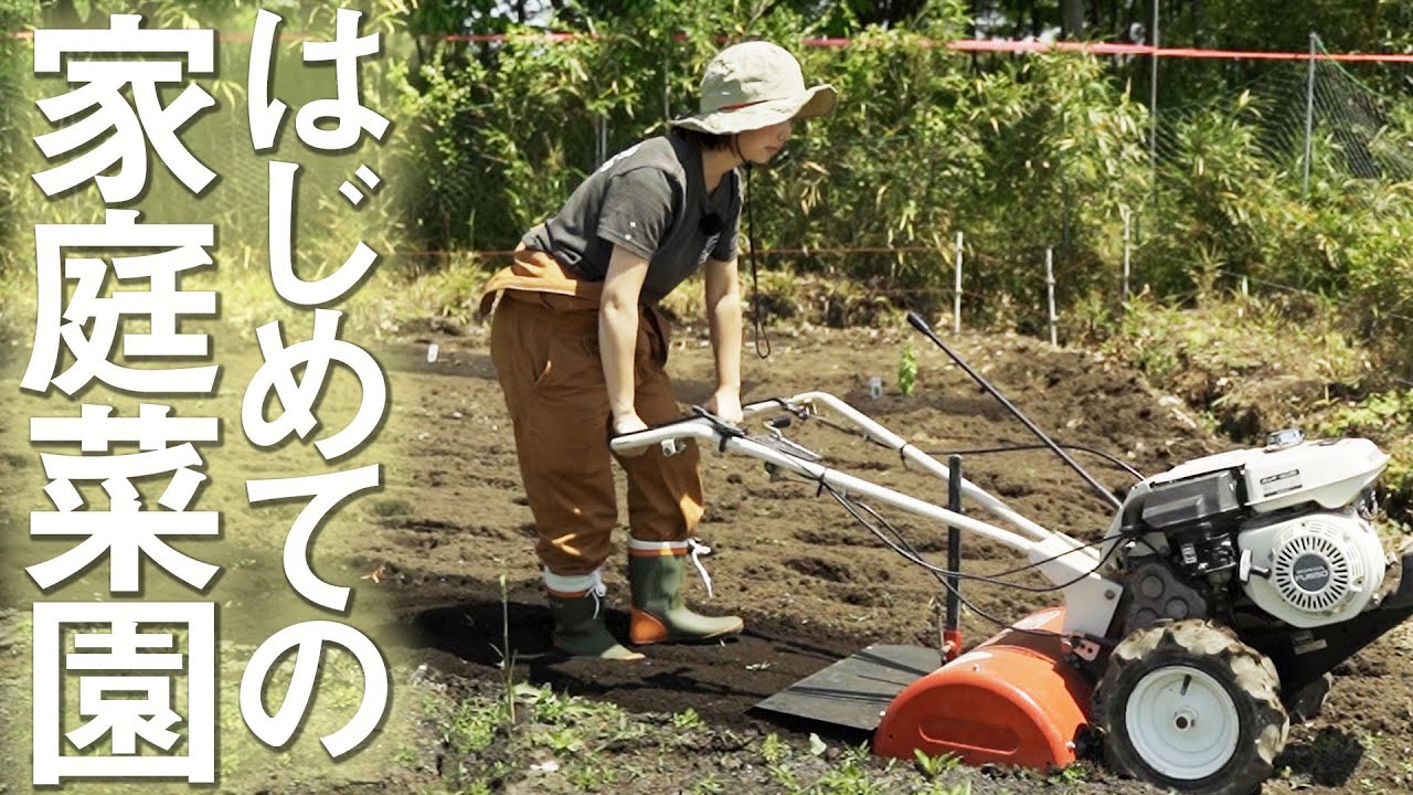 畑遊び】家庭菜園はじめました！人生初の手押し耕運機にテンション 