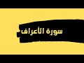 سورة الأعراف كاملة للقارئ الشيخ عبدالله عواد الجهني بدون اعلانات بصوت جميل و رائع توقف و ارح قلبك