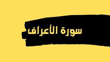 سورة الأعراف كاملة للقارئ الشيخ عبدالله عواد الجهني بدون اعلانات بصوت جميل و رائع .. توقف و ارح قلبك