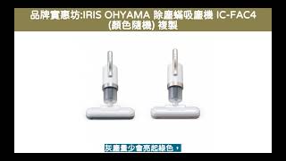 品牌實惠坊:IRIS OHYAMA 除塵蟎吸塵機 IC-FAC4 (顏色隨機)