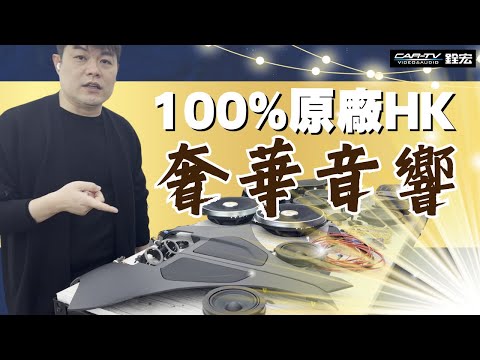 100%正品Harman Kardon音響 影院般的高奢華體驗【BMW X4】