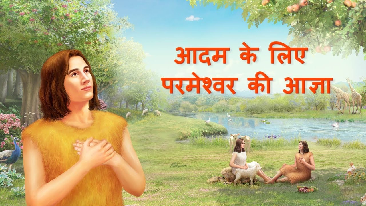 मसीह के कथन "परमेश्वर का कार्य, परमेश्वर का स्वभाव और स्वयं परमेश्वर I" (भाग दो के क्रम में)