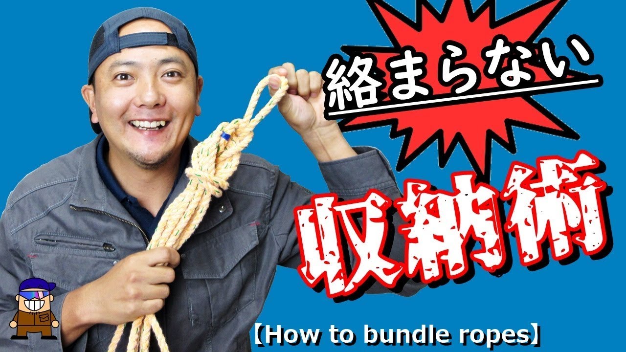 ロープ束ね方まとめ方 解くとき絡まない 収納術 How To Bundle Ropes Youtube